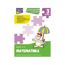 Комплексний тренажер з математики. 3 клас - Видавництво АССА - ISBN 9786177670314